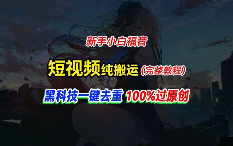 中视频计划纯搬运，黑科技一键去重过原创，新手小白福音，轻松日入大几百-鼎誉项目网