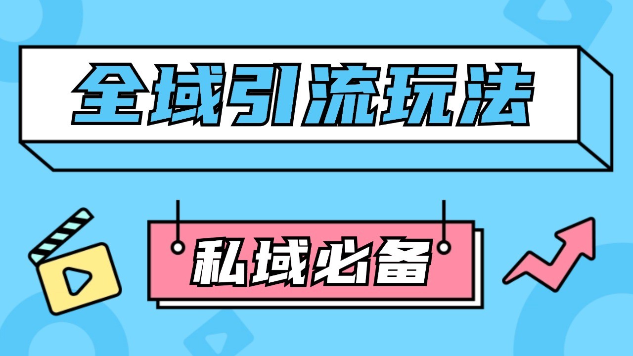 公域引流私域玩法 轻松获客200+ rpa自动引流脚本 首发截流自热玩法-鼎誉项目网