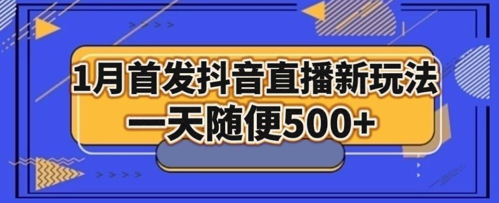 1月手法，抖音直播最新玩法，一天随便500+-鼎誉项目网