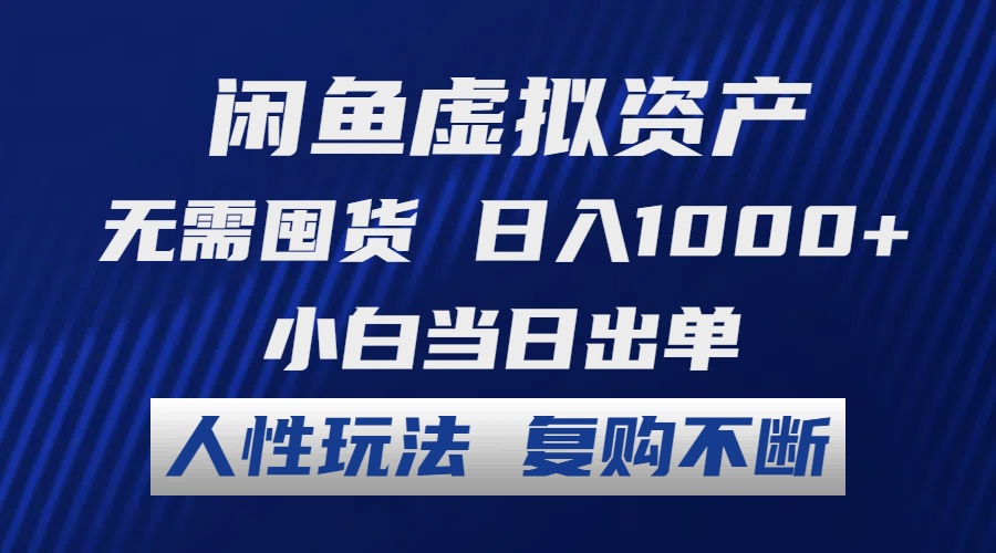 闲鱼虚拟资产 无需囤货 日入1000+ 小白当日出单 人性玩法 复购不断-鼎誉项目网