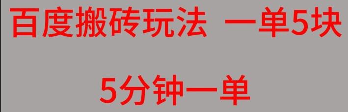 百度搬砖项目一单5块5分钟一单可批量操作-鼎誉项目网