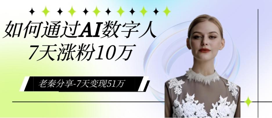 AI数字人、每天10分钟单账号7天涨粉10万、7天变现51万-鼎誉项目网