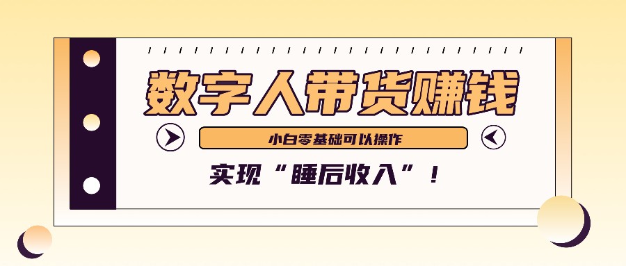 数字人带货2个月赚了6万多,做短视频带货,新手一样可以实现“睡后收入”!-鼎誉项目网