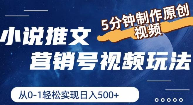 小说推文营销号视频玩法，5分钟制作原创视频，从0到1轻松实现日入5张【揭秘】-鼎誉项目网