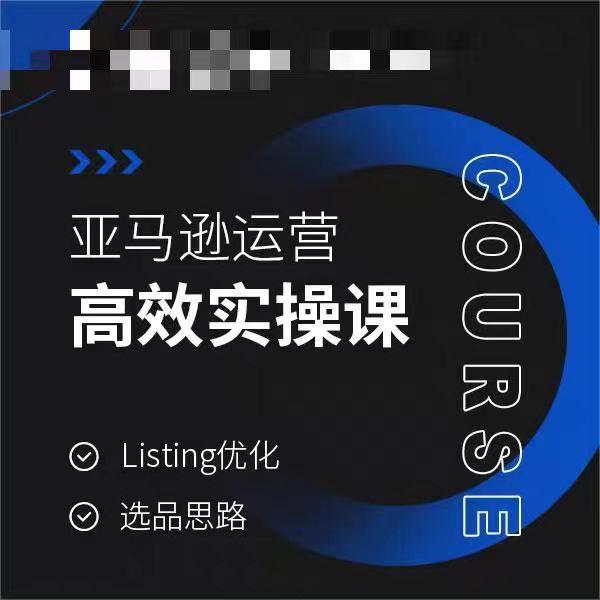 亚马逊运营高效实操课，Listing优化，选品思路-鼎誉项目网