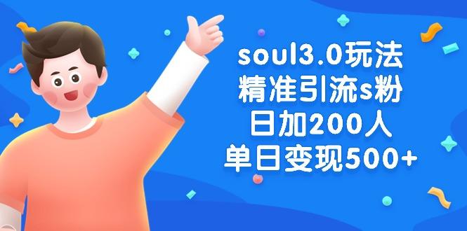 soul3.0玩法精准引流s粉，日加200人单日变现500+-鼎誉项目网
