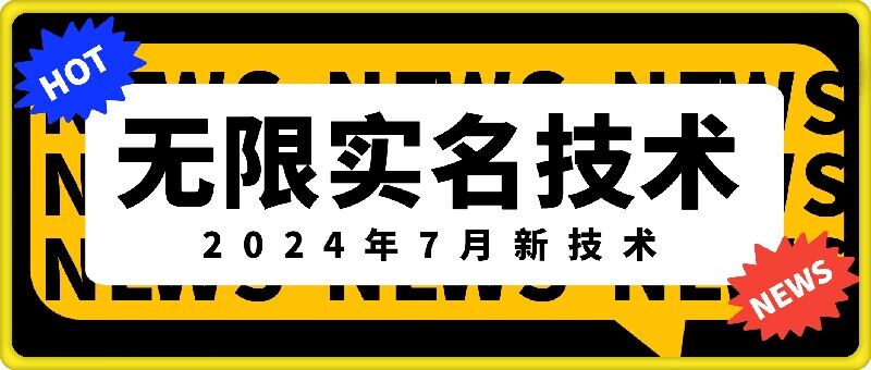 无限实名技术(2024年7月新技术)，最新技术最新口子，外面收费888-3688的技术-鼎誉项目网