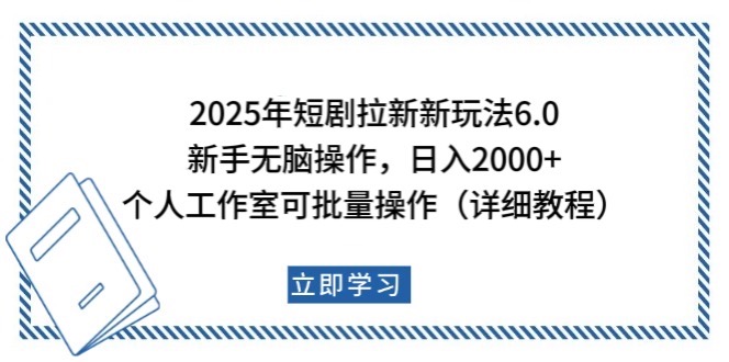 2025年短剧拉新新玩法，新手日入2000+，个人工作室可批量做【详细教程】-鼎誉项目网