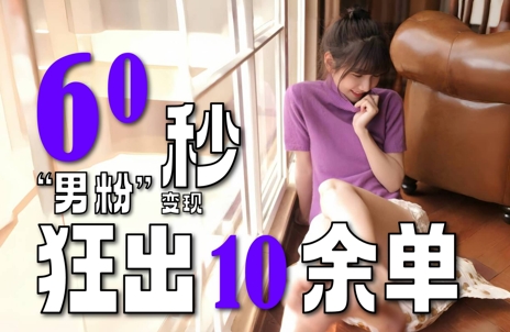 2～3分钟制作1个作品，60秒狂出10余单，这次更新的“男粉”变现玩法超暴利、超耐造、超轻松-鼎誉项目网