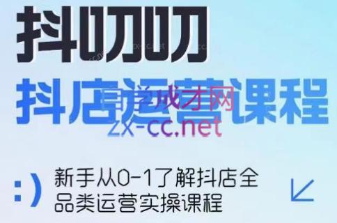 蒋老师·2024抖店全品类运营课程-鼎誉项目网