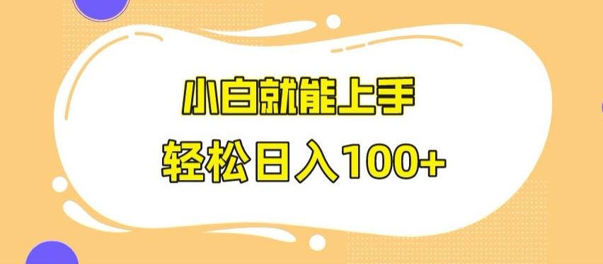 快手极速版无脑玩法，小白就能上手，日入100+【揭秘】-鼎誉项目网