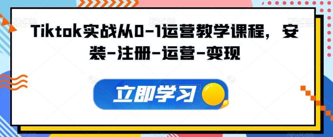 Tiktok实战从0-1运营教学课程，安装-注册-运营-变现-鼎誉项目网