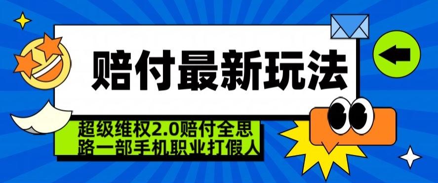 超级维权2.0全新玩法，2024赔付全思路职业打假一部手机搞定【仅揭秘】-鼎誉项目网