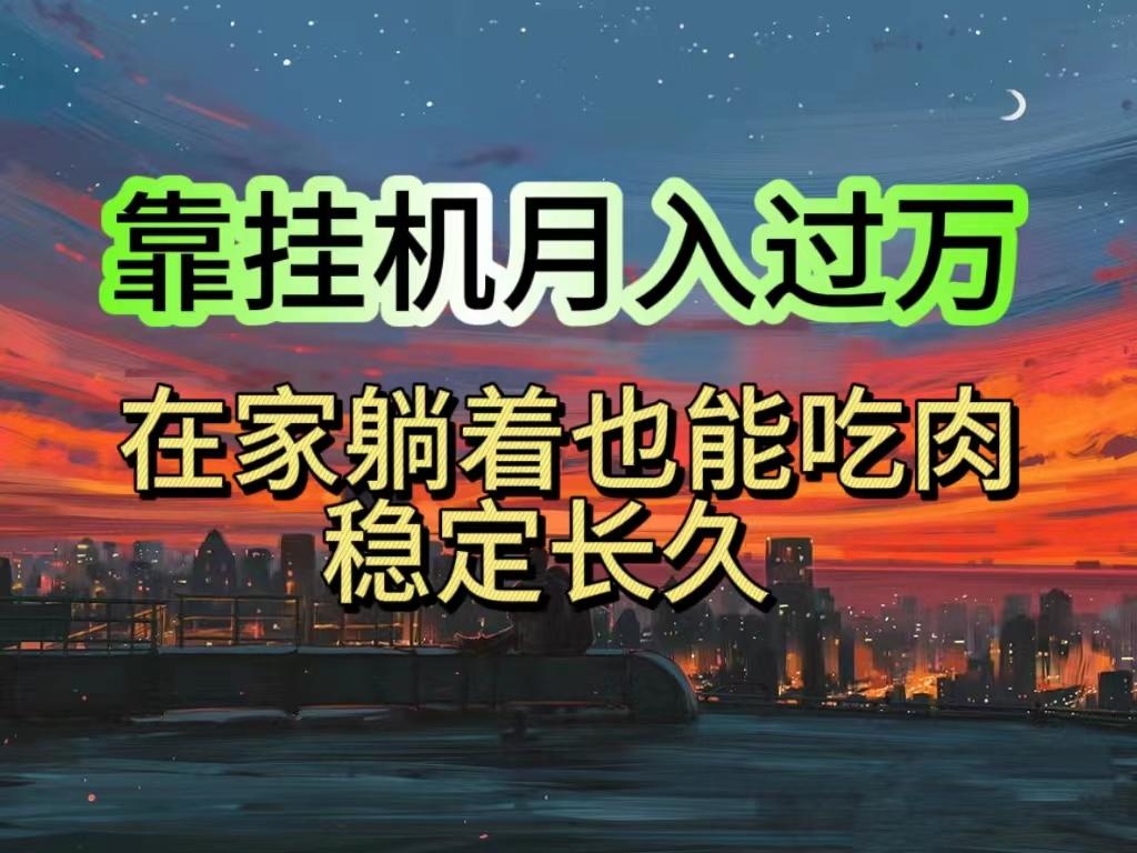 挂机项目日入1000+，躺着也能吃肉，适合宝爸宝妈学生党工作室，电脑手…-鼎誉项目网