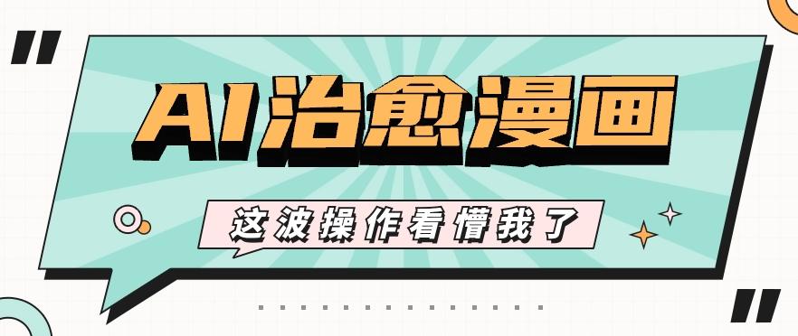 AI国风治愈漫画文案玩法，条条都是爆款，1个作品收益500+【视频+软件】-鼎誉项目网