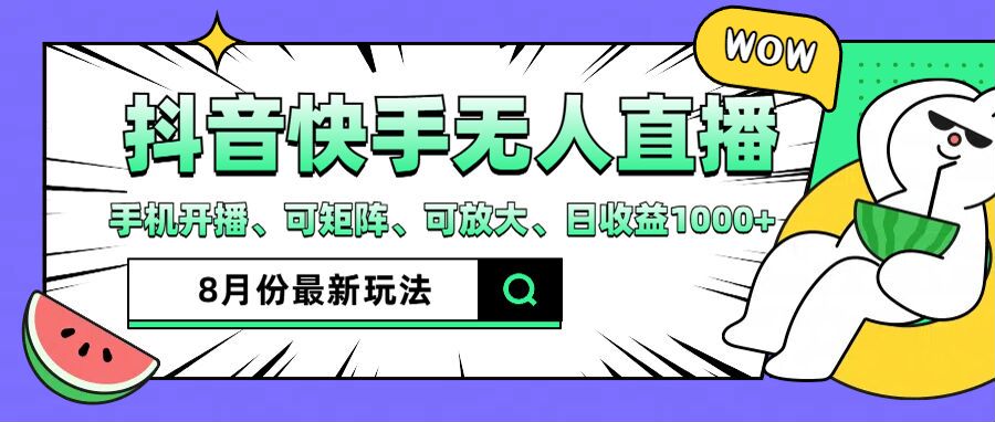 抖音快手8月最新无人直播玩法，手机开播、可矩阵、可放大、日收益1000+【揭秘】-鼎誉项目网
