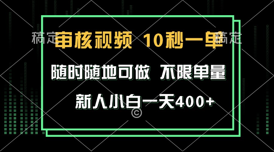 审核视频，10秒一单，不限时间，不限单量，新人小白一天400+-鼎誉项目网