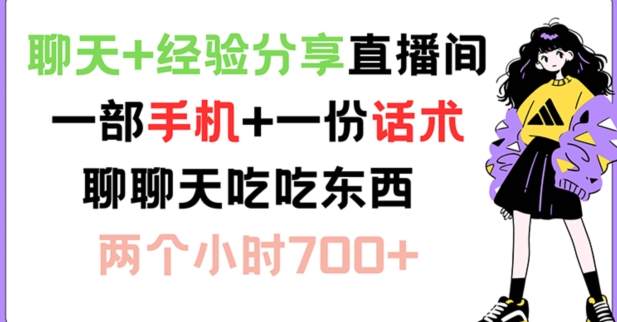 聊天+经验分享直播间 一部手机+一份话术 聊聊天吃吃东西 两个小时700+【揭秘】-鼎誉项目网