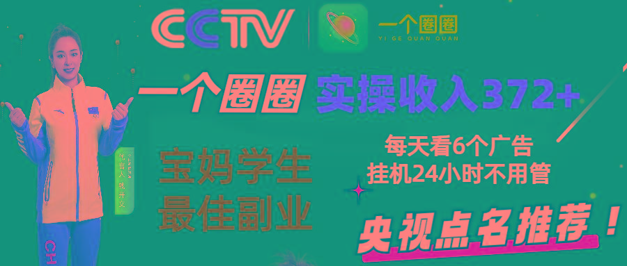 2024零撸一个圈圈，实测3天收益372+，宝妈学生最佳副业，每天看6个广告挂机24小时-鼎誉项目网