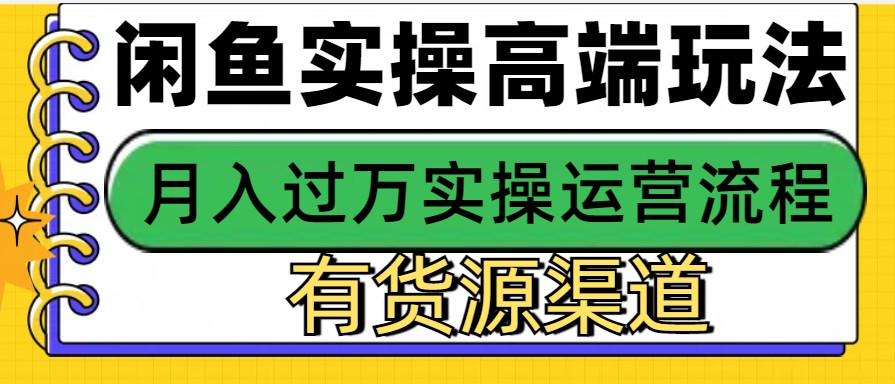 闲鱼无货源电商,操作简单,月入3W+-鼎誉项目网