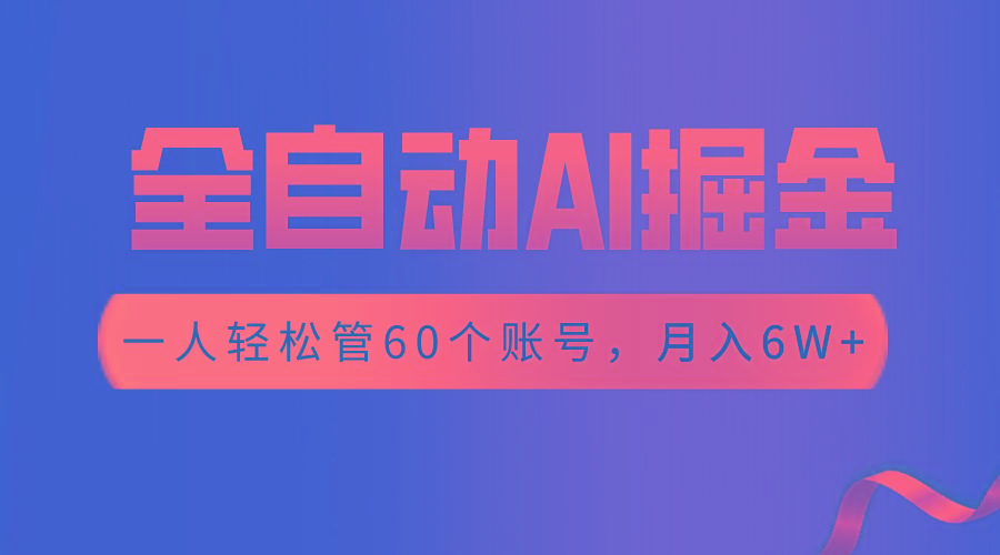 【独家揭秘】一插件搞定！全自动采集生成爆文，一人轻松管60个账号 月入6W+-鼎誉项目网