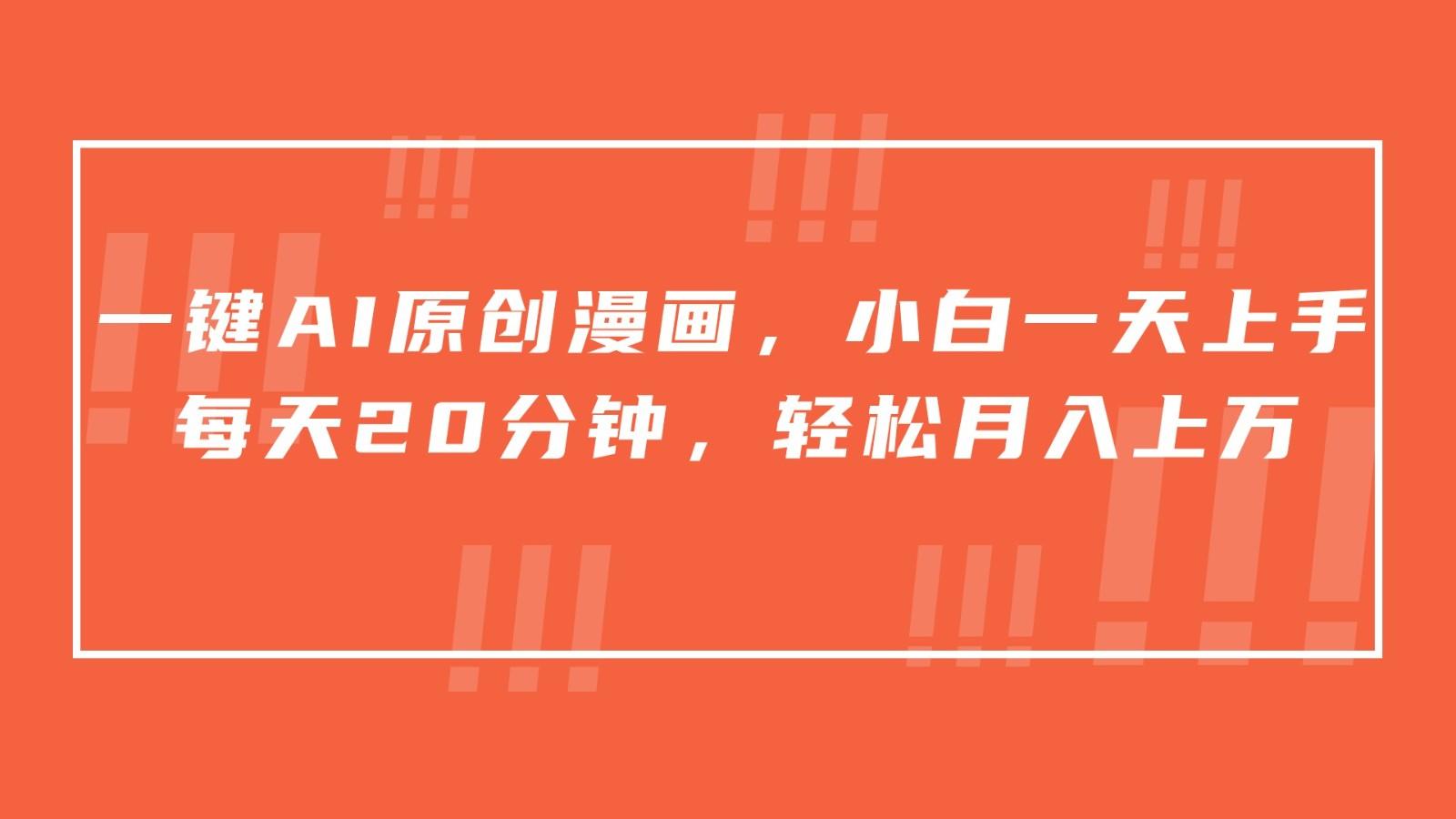 一键AI原创漫画，挂载小说推文，一天20分钟，小白一天上手，日入500+-鼎誉项目网