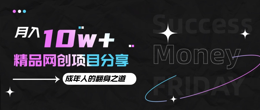 月入十万+的网创项目分享,成年人的最快翻身之道-鼎誉项目网