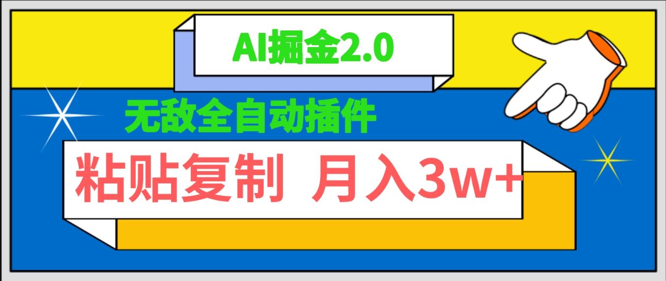 (9681期)无敌全自动插件！AI掘金2.0，粘贴复制矩阵操作，月入3W+-鼎誉项目网