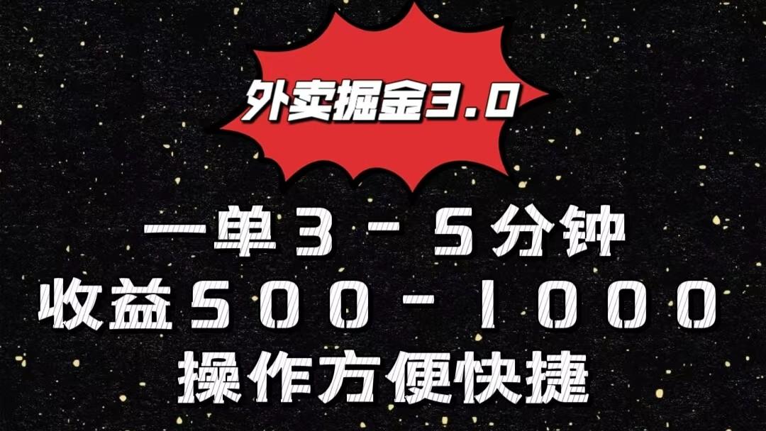 外卖掘金3.0玩法，一单500-1000元，小白也可轻松操作-鼎誉项目网