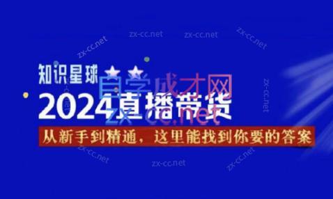 杰哥·2024直播带货知识星球-鼎誉项目网