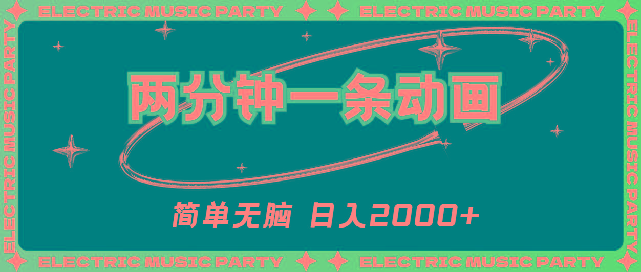 2分钟一条原创动画，简单无脑，日入2000+-鼎誉项目网