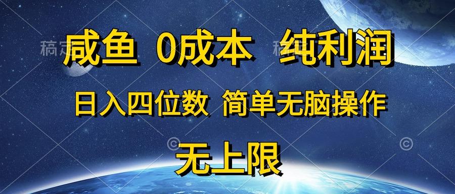 咸鱼0成本，纯利润，日入四位数，简单无脑操作-鼎誉项目网