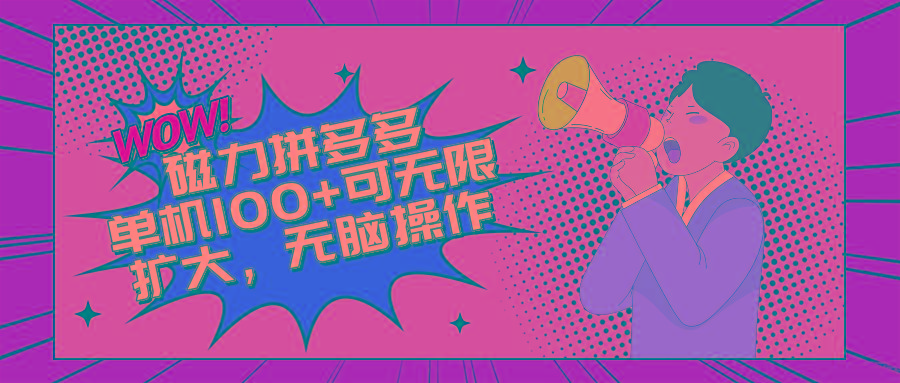 2024最新玩法，磁力单机100+，无脑操作，可无限扩大。别再错失机会了!!!-鼎誉项目网