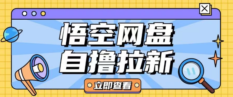 全网首发悟空网盘云真机自撸拉新项目玩法单机可挣10.20不等-鼎誉项目网
