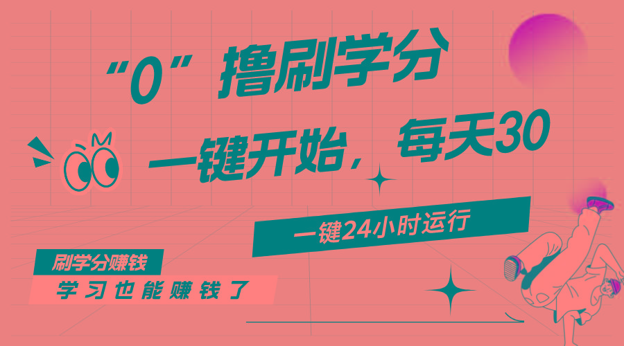 最新刷学分0撸项目，一键运行，每天单机收益20-30，可无限放大，当日即…-鼎誉项目网