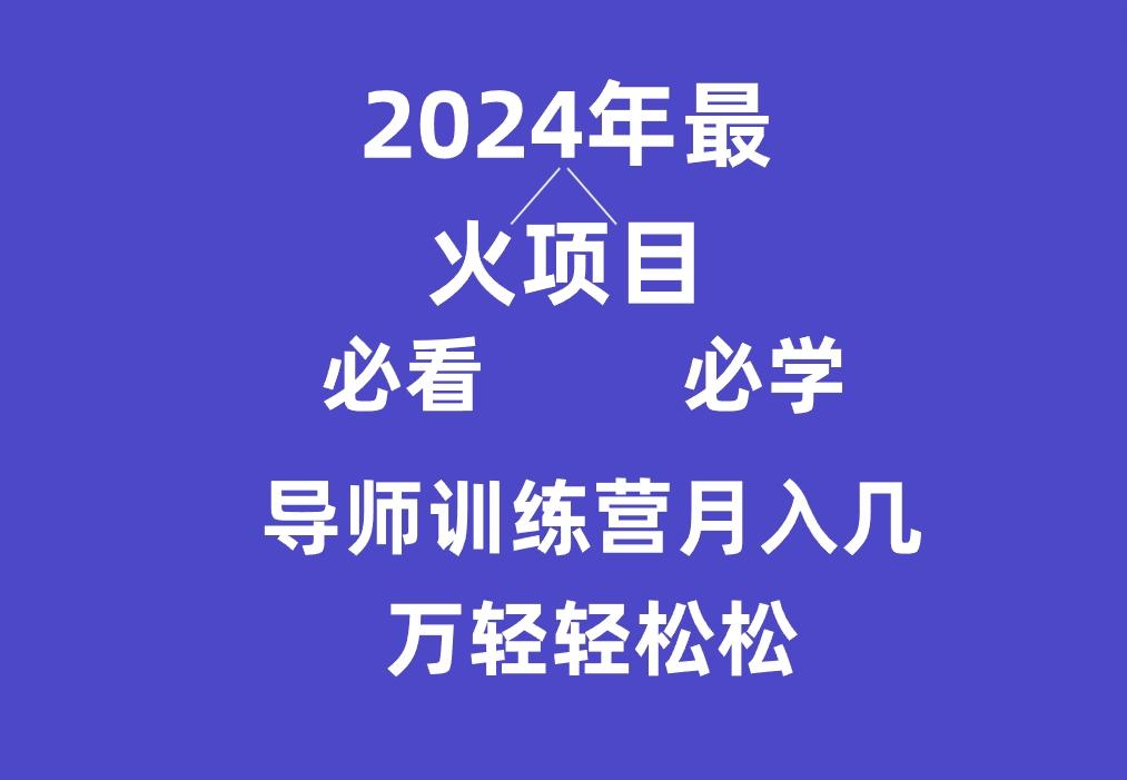 导师训练营互联网最牛逼的项目没有之一，新手小白必学，月入3万+轻轻松松-鼎誉项目网