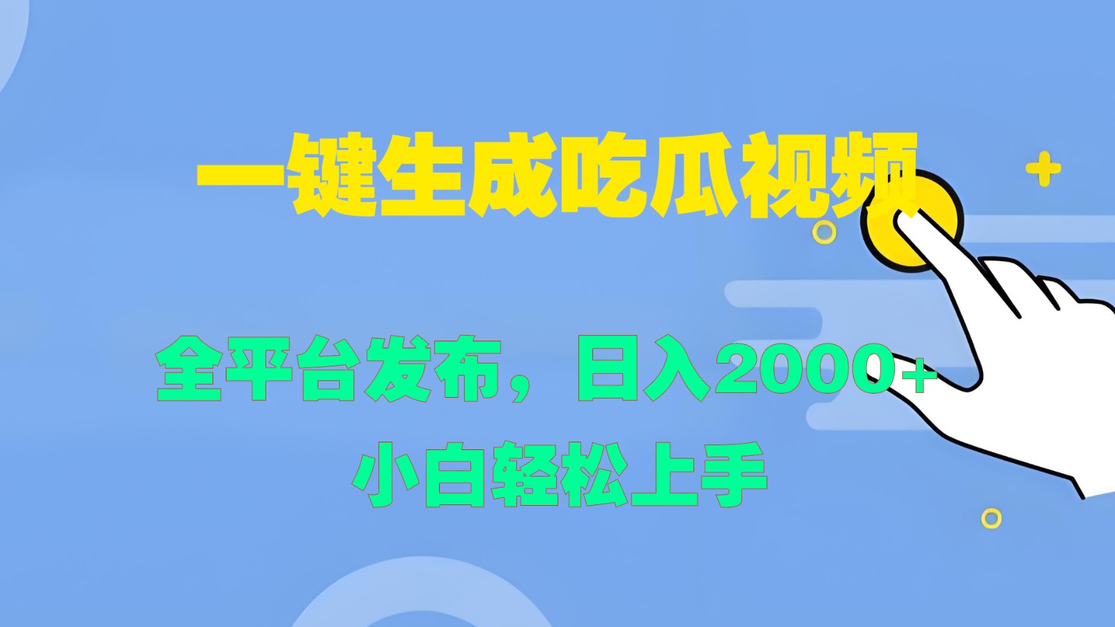 一键生成吃瓜视频,全平台发布,日入2000+ 小白轻松上手-鼎誉项目网
