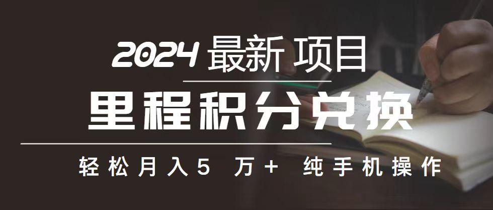 里程 积分兑换机票 售卖赚差价，利润空间巨大，纯手机操作，小白兼职月…-鼎誉项目网