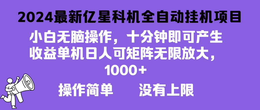 2024最新亿星科技项目，小白无脑操作，可无限矩阵放大，单机日入1…-鼎誉项目网