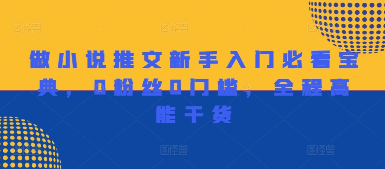做小说推文新手入门必看宝典,0粉丝0门槛,全程高能干货