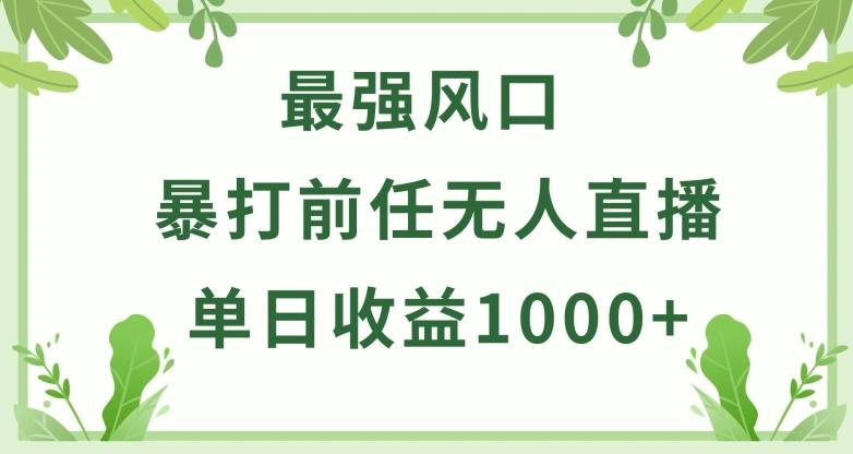 暴打前任小游戏无人直播单日收益1000+，收益稳定，爆裂变现，小白可直接上手【揭秘】-鼎誉项目网