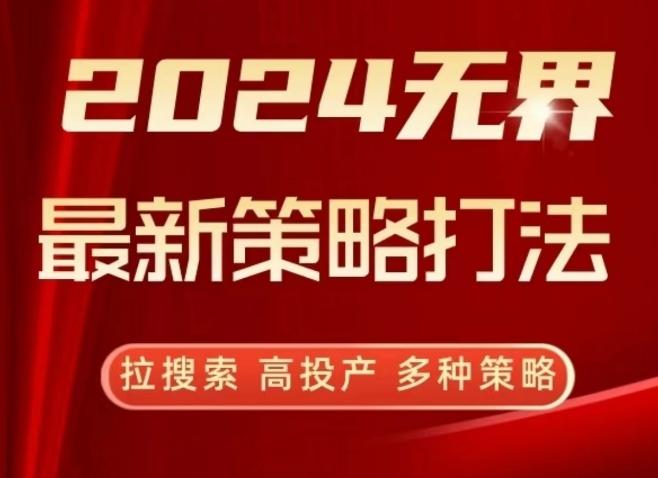 2024无界最新策略打法，拉搜索，高投产，多种策略-鼎誉项目网