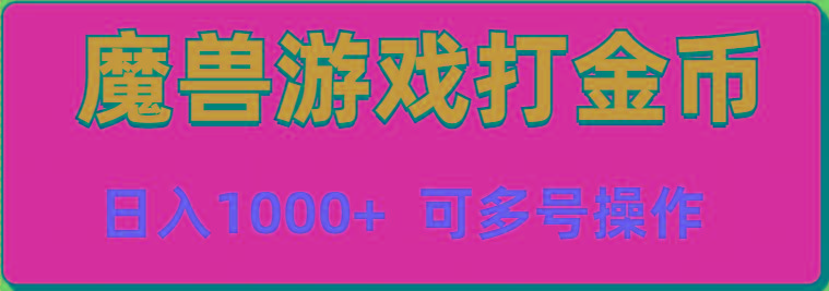 魔兽美服全自动打金币，日入1000+ 可多号操作-鼎誉项目网