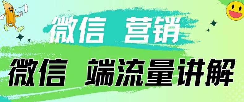 4.19日内部分享《微信营销流量端口》微信付费投流【揭秘】-鼎誉项目网