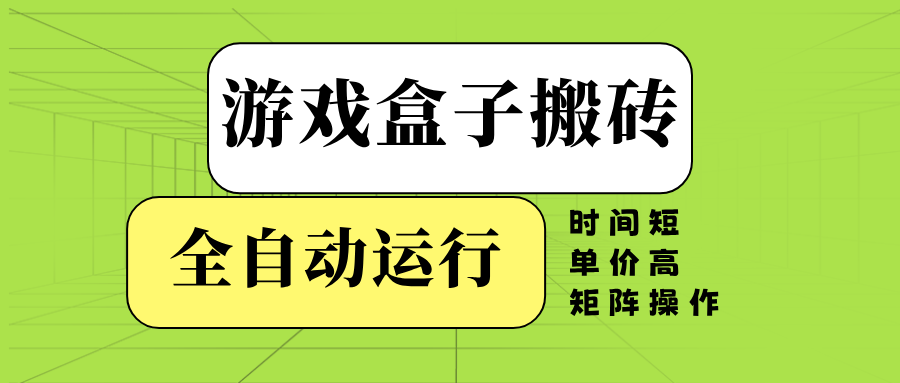 游戏盒子全自动搬砖，时间短、单价高，矩阵操作-鼎誉项目网