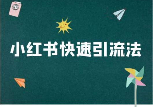 小红书快速引流法-小红书电商教程-鼎誉项目网