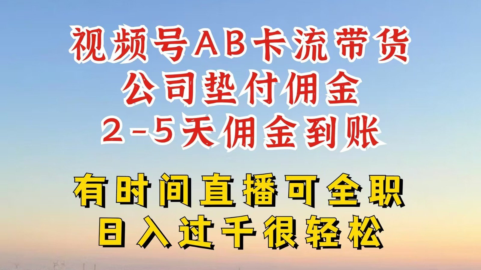 视频号独家AB卡流技术带货赛道，一键发布视频，就能直接爆流出单，公司垫付佣金-鼎誉项目网