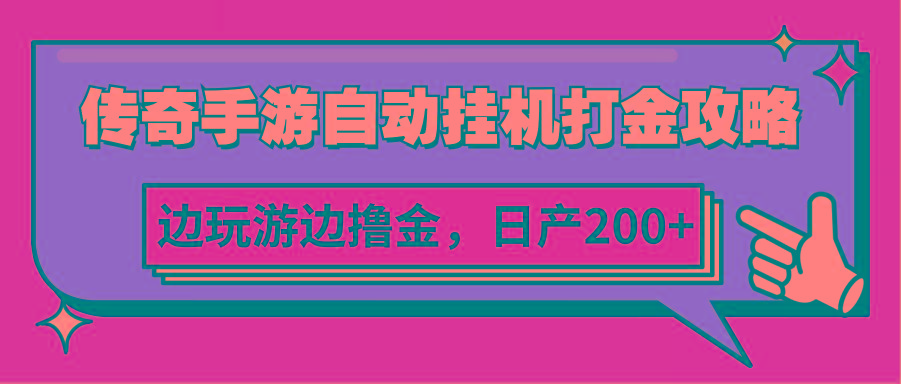 传奇手游自动挂机打金攻略，边玩游边撸金，日产200+-鼎誉项目网