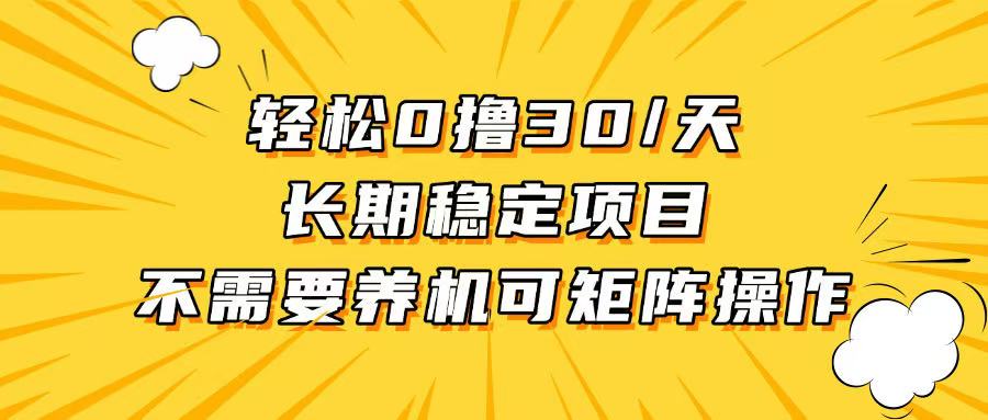 轻松撸30+/天，无需养鸡 ，无需投入，长期稳定，做就赚！-鼎誉项目网