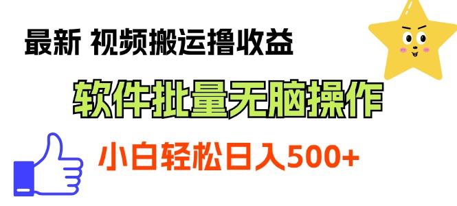 最新视频搬运撸收益，软件无脑批量操作，新手小白轻松上手-鼎誉项目网